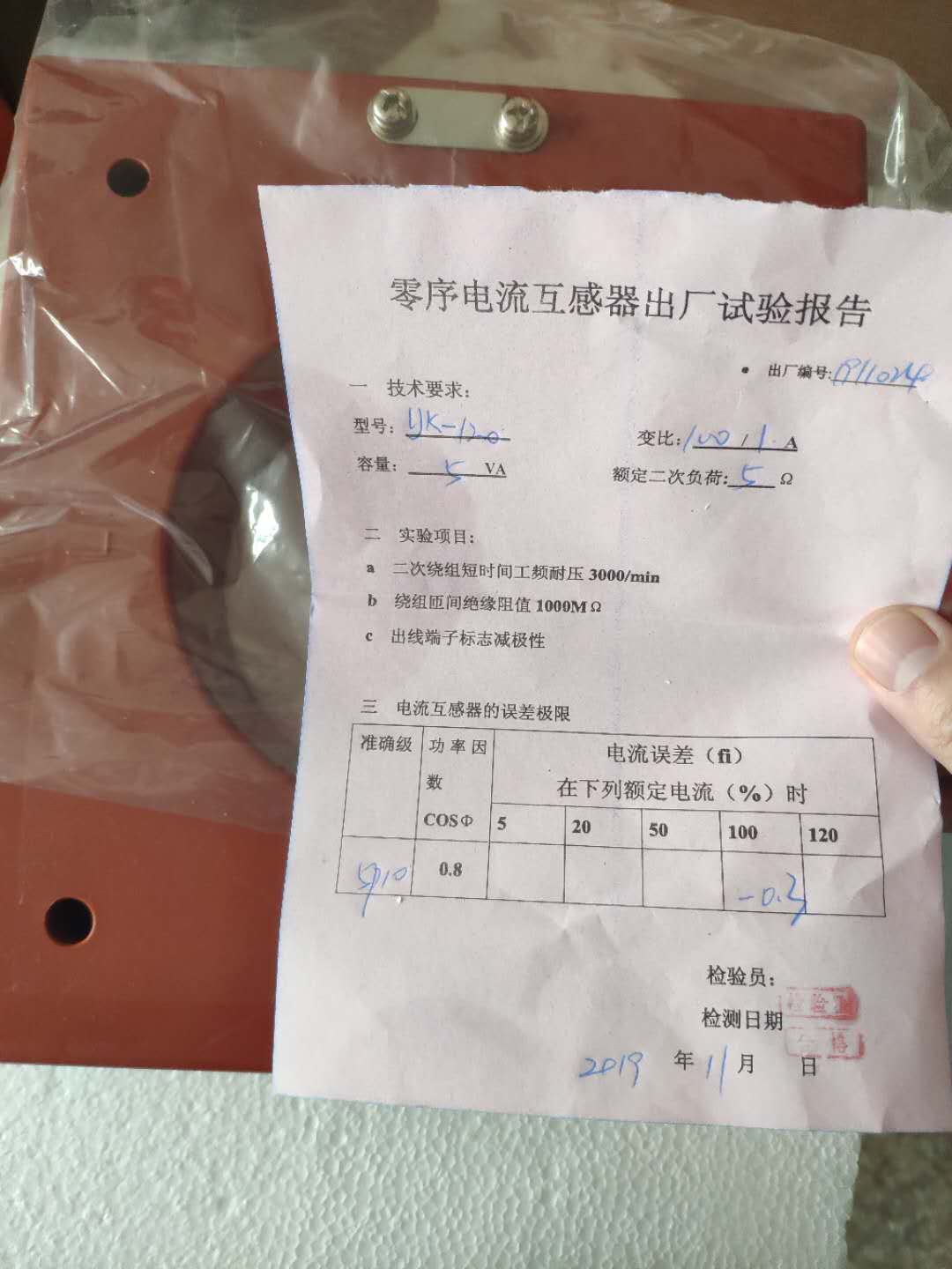 TYXC-LJK120零序電(dian)流出廠(chǎng)檢(jian)驗(yàn)報告